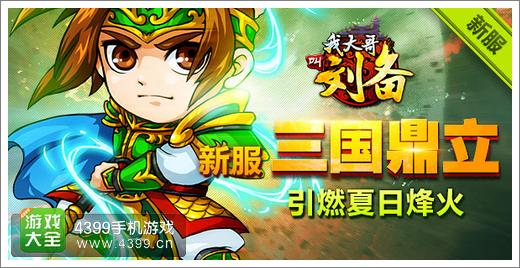 我大哥叫刘备夏日烽火