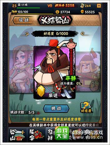 全民水浒柴进