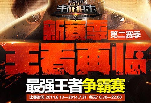 狂战7月《4399生死狙击》第二届争霸赛进行中