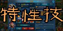 主公莫慌特性技攻略 武将特性技怎么获得