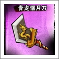 全民水浒青龙偃月刀