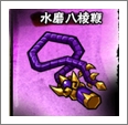全民水浒水磨八棱鞭