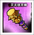 全民水浒灭天狼牙棒
