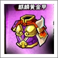 全民水浒麒麟黄金甲