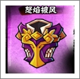 全民水浒怒焰披风