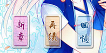 《爱养成2》IOS来袭 吾家女神初长成
