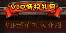 超级英雄VIP特权有哪些 超级英雄VIP特权介绍