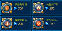 剑魂之刃装备刻印攻略 刻印石怎么获得