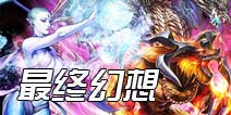 冷饭已炒焦《最终幻想》今夏又添续作