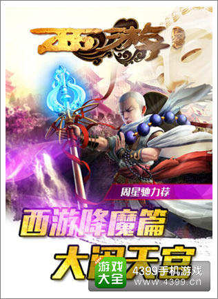 西游降魔篇