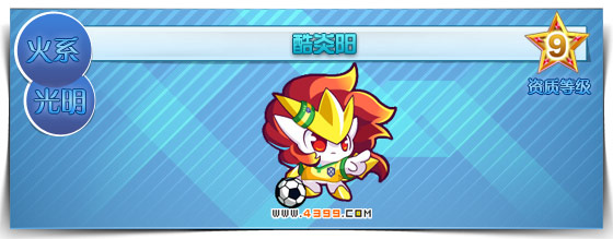奥拉星酷炎阳