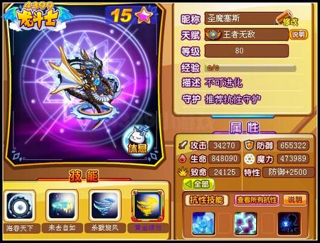 龙斗士圣魔塞斯80级15星属性 守护