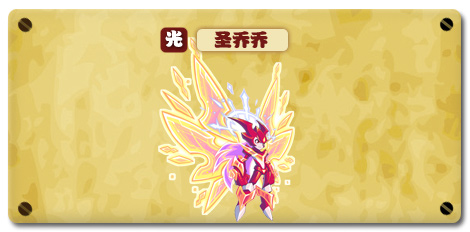 热血精灵派圣乔乔