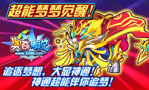 奥奇传说神通超能获得 超能梦梦觉醒
