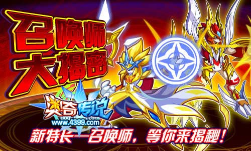 奥奇传说新特长召唤师大揭秘