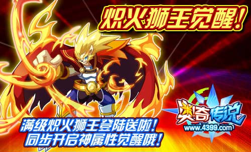 奥奇传说炽火狮王觉醒 满级炽火狮王登陆送