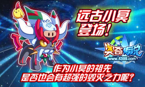 奥奇传说远古小冥登场