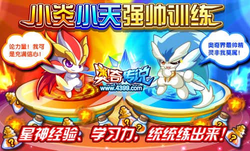 奥奇传说小炎小天强帅训练 星神经验学习力练出来