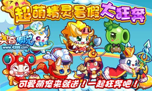 奥奇传说超萌精灵暑假大狂奔 萌宠来就送