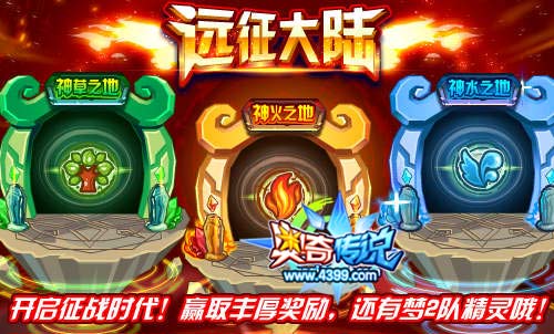 奥奇传说远征大陆 赢取丰厚奖励