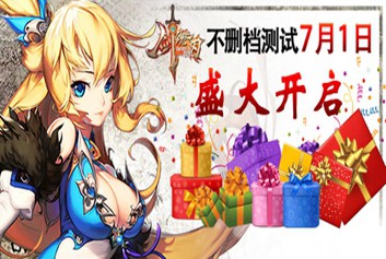 剑魂之刃7月1日不删档测试福利 开服好礼八重送