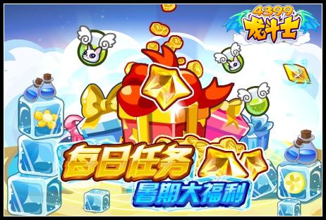 全新每日任务,暑假大福利