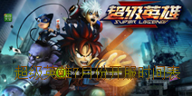 超级英雄7月份开服计划曝光