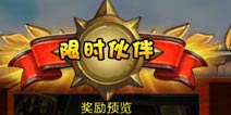 超级英雄限时伙伴活动开启 九尾等你带回家