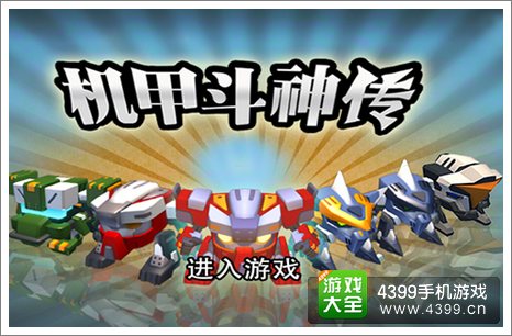 机甲斗神传
