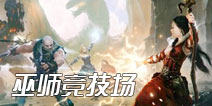巫师系列化作LOL竞技《巫师竞技场》今年推出