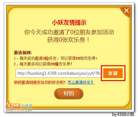 卡布西游暑期欢乐游园会活动如何邀请好友?