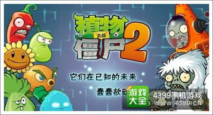 植物大战僵尸2未来世界更新在即 来自星星的小豌豆