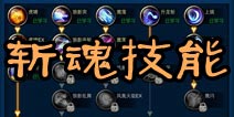 剑魂之刃职业技能攻略 斩魂职业技能详解