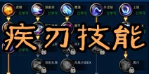 剑魂之刃职业技能攻略 疾刃职业技能详解
