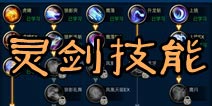 剑魂之刃职业技能攻略 灵剑职业技能详解