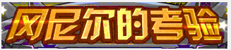 冈尼尔的考验