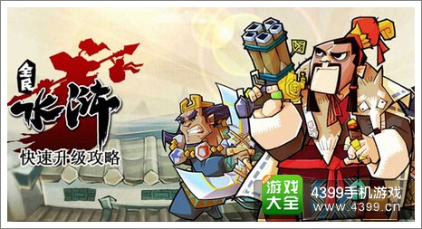 全民水浒新手攻略