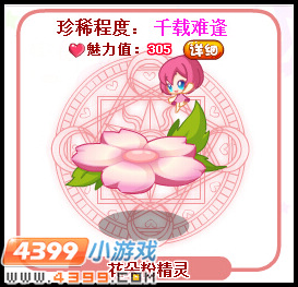 奥比岛花朵粉精灵