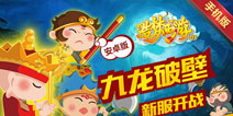 造梦西游OL暑假新服来袭 豪礼活动多多