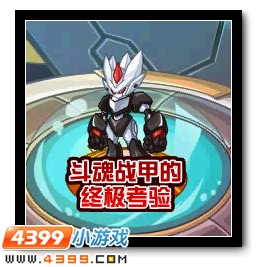 斗魂战甲出击