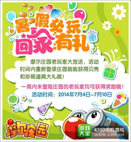 摩尔庄园豪华版暑期必玩 回家有礼