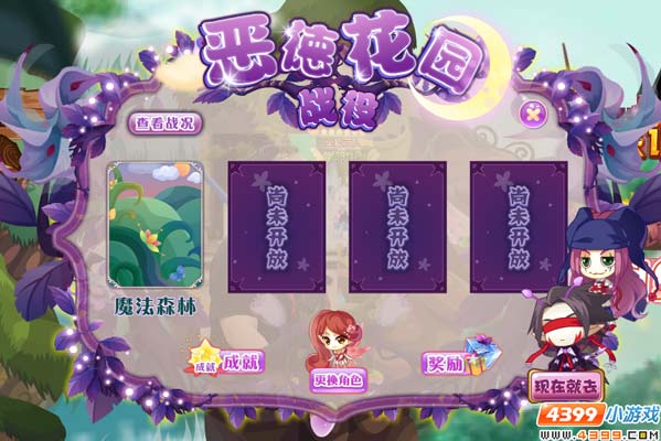 小花仙恶德花园战役攻略