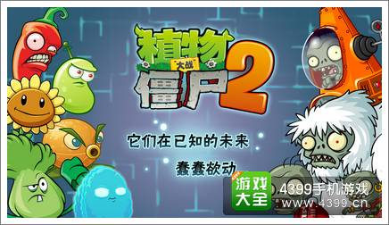 植物大战僵尸2未来世界确定7月双平台上线
