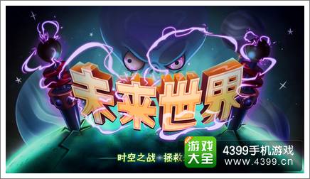 植物大战僵尸2未来世界确定7月双平台上线