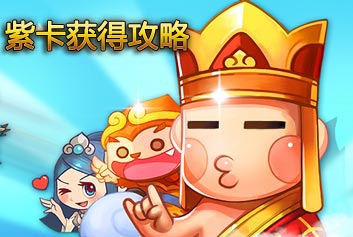 欢乐西游升级紫卡卡牌 卡牌掉落副本