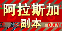 超级英雄阿拉斯加副本掉落 阿拉斯加碎片掉落查询