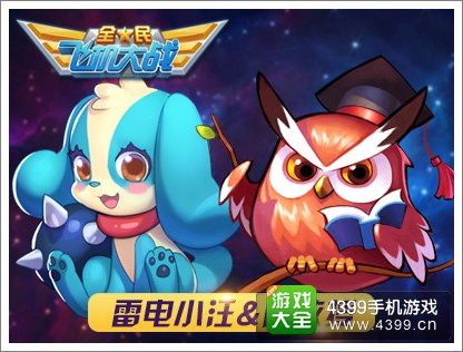 全民飞机大战雷电小汪