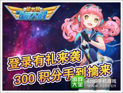 全民飞机大战积分