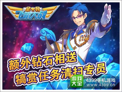 全民飞机大战钻石
