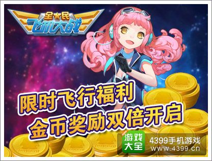 全民飞机大战游戏币